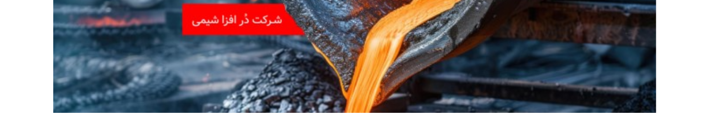 استخدام درافزاشیمی