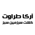 آرکا طراوت سرزمین سبز