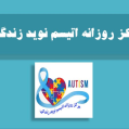 استخدام بنیاد خیریه اتیسم نوید زندگی