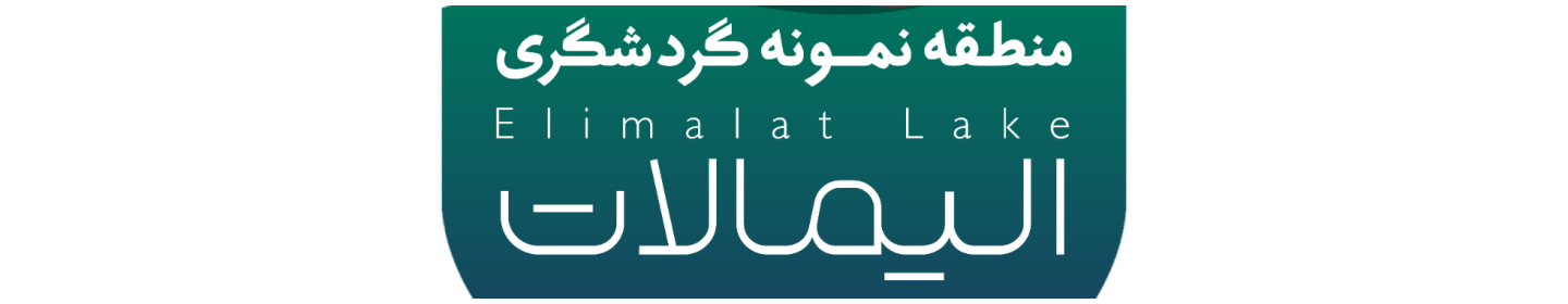 مجموعه تفریحی الیمالات