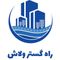 استخدام شرکت راه گستر ولاش