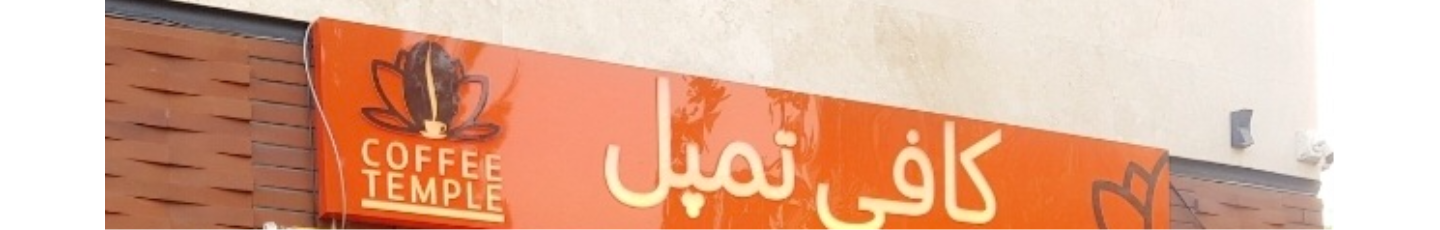 استخدام کافی تمپل