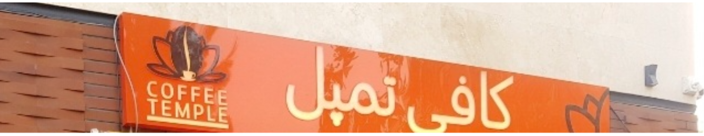 کافی تمپل
