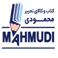 استخدام کتاب و کالای تحریر محمودی