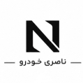 استخدام ناصری خودرو