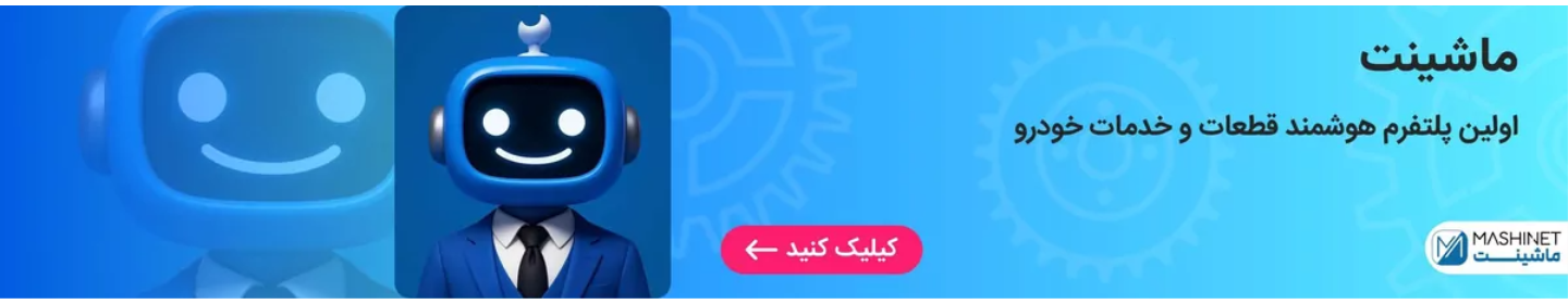 ماشینت
