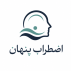 اضطراب پنهان