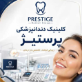 استخدام دندانپزشکی پرستیژ