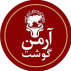پخش آرمن گوشت