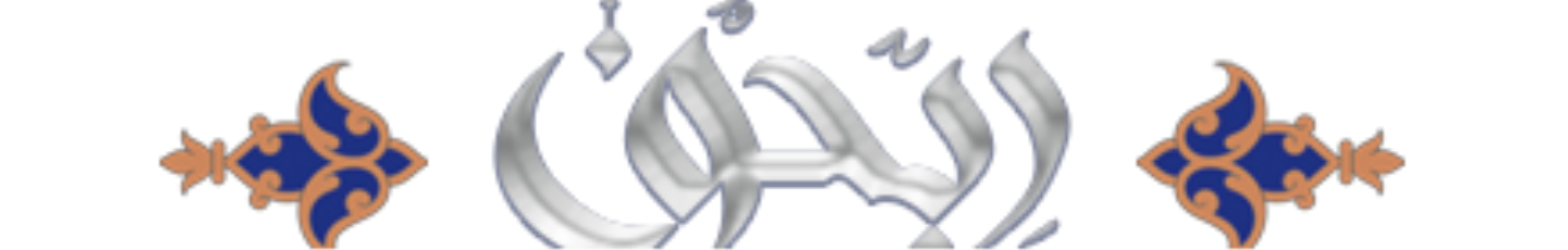 استخدام رستوران ایرانی ریحون اصل