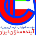 استخدام آموزشی فرهنگی ورزشی آینده سازان آسه ایرانیان
