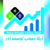 موسسه آرکا حساب توسعه آذر