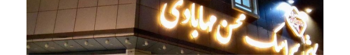 استخدام بازرگانی کاشی و سرامیک محسن مه آبادی