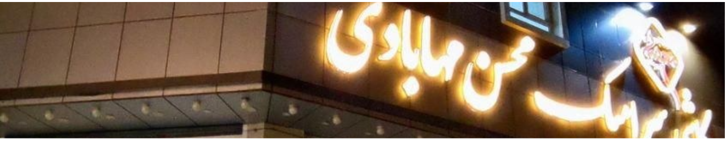 بازرگانی کاشی و سرامیک محسن مه آبادی