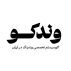 وندکو | اکوسیستم تخصصی وندینگ ماشین در ایران