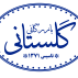 بازرگانی گلستانی