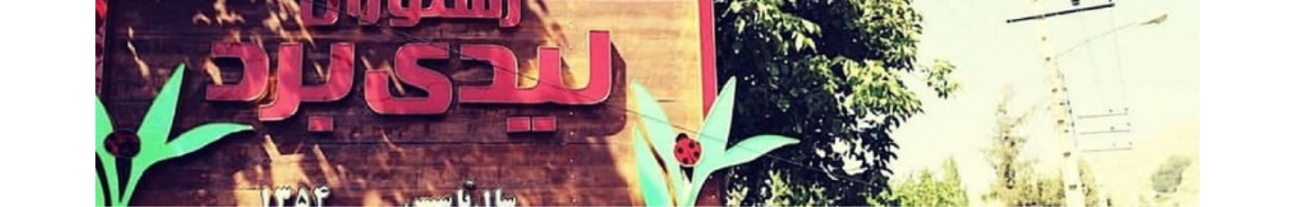 استخدام رستوران لیدی برد