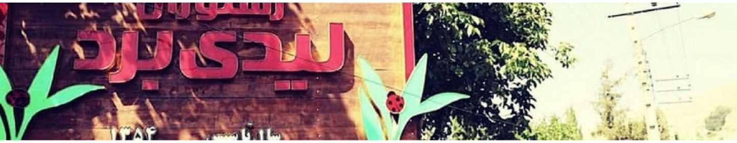 رستوران لیدی برد