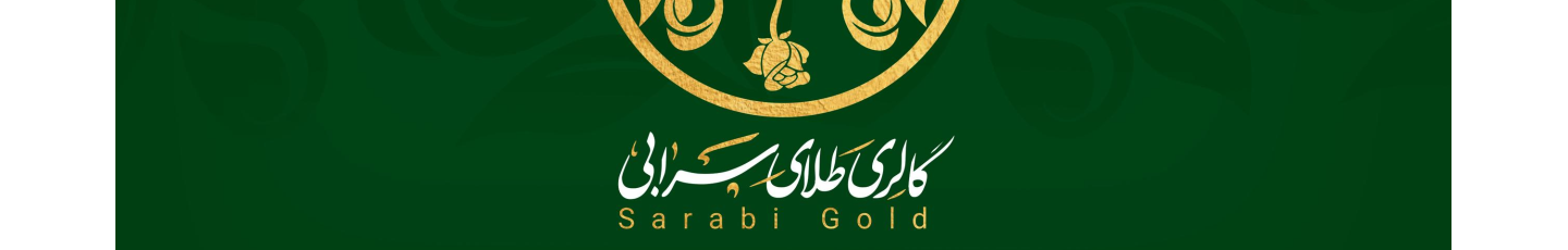 استخدام گالری طلای سرابی