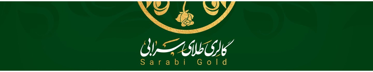 گالری طلای سرابی