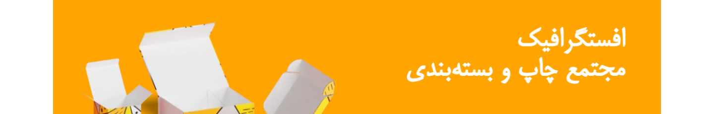 استخدام مجتمع چاپ و بسته بندی