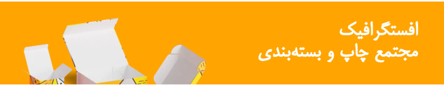 مجتمع چاپ و بسته بندی