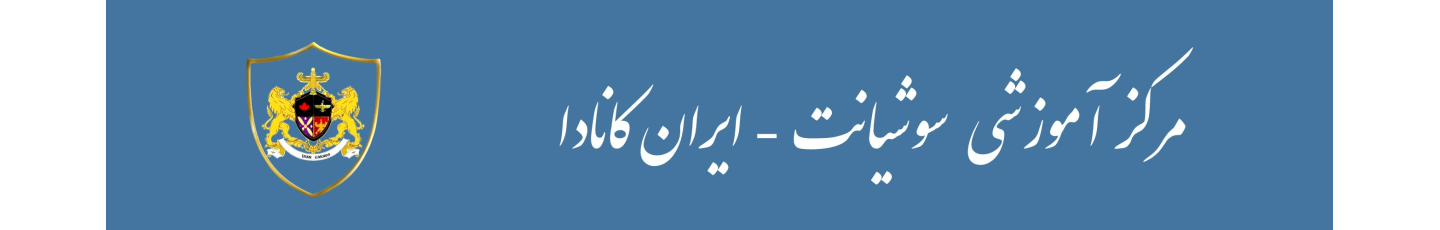استخدام ایران کانادا - سوشیانت