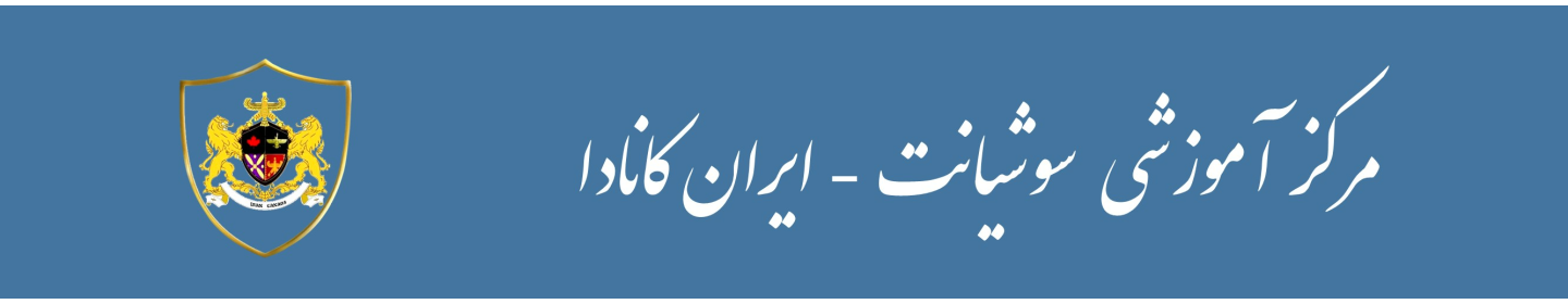 ایران کانادا - سوشیانت