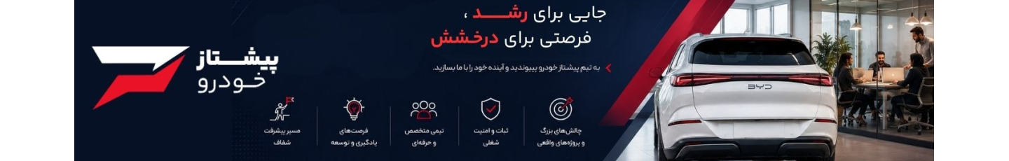 استخدام پیشتاز خودرو جنوب