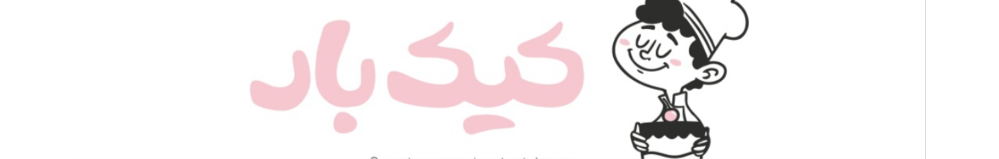 استخدام کیک بار