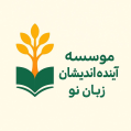 استخدام موسسه آینده اندیشان زبان نو