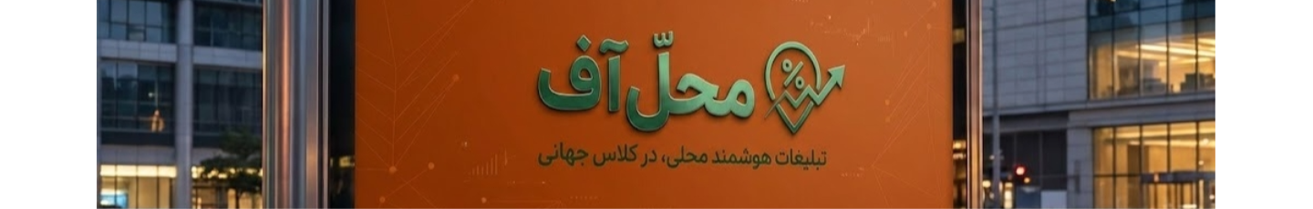 استخدام رسانه تبلیغاتی محل آف
