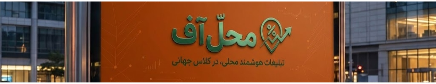 رسانه تبلیغاتی محل آف