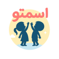 استخدام اسمتو