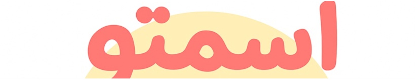 اسمتو