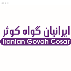 ایرانیان گواه کوثر