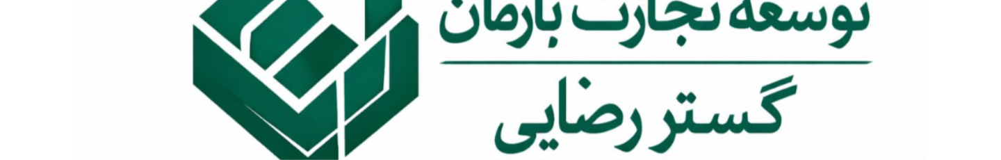 استخدام توسعه تجارت بارمان گستر رضایی