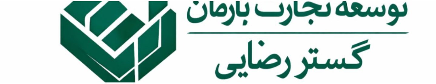 توسعه تجارت بارمان گستر رضایی