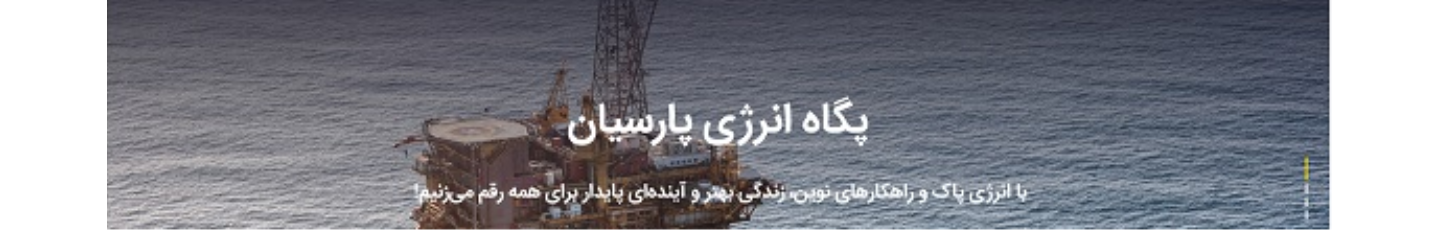 استخدام پگاه انرژی پارسیان
