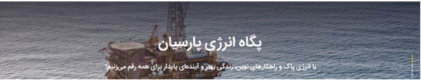 پگاه انرژی پارسیان