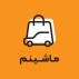 ماشینم