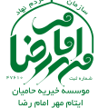 استخدام موسسه خیریه حامیان ایتام مهر امام رضا