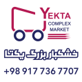 استخدام سوپرمارکت و خشکبار بزرگ یکتا