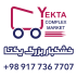 سوپرمارکت و خشکبار بزرگ یکتا