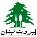 استخدام مجموعه غذایی بیروت لبنان