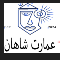 استخدام عمارت شاهان یزد