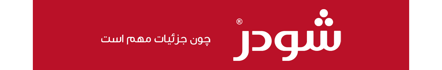 استخدام شیر آلات شودر