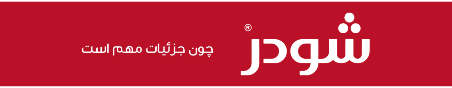شیر آلات شودر