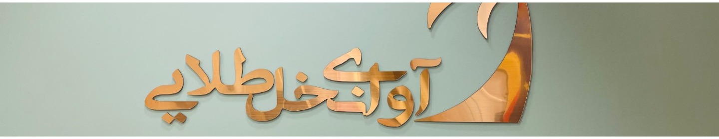 آژانس گردشگری و هواپیمایی آوای نخل طلایی