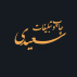 چاپ و تبلیغات سعیدی